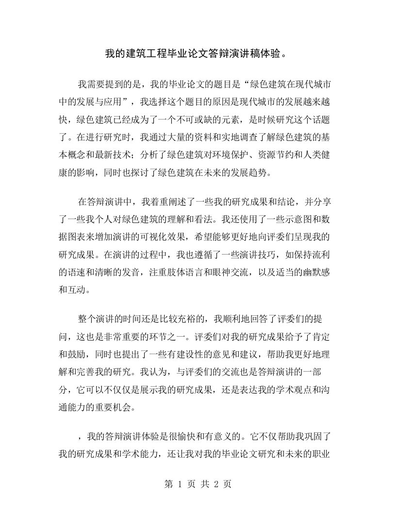 我的建筑工程毕业论文答辩演讲稿体验