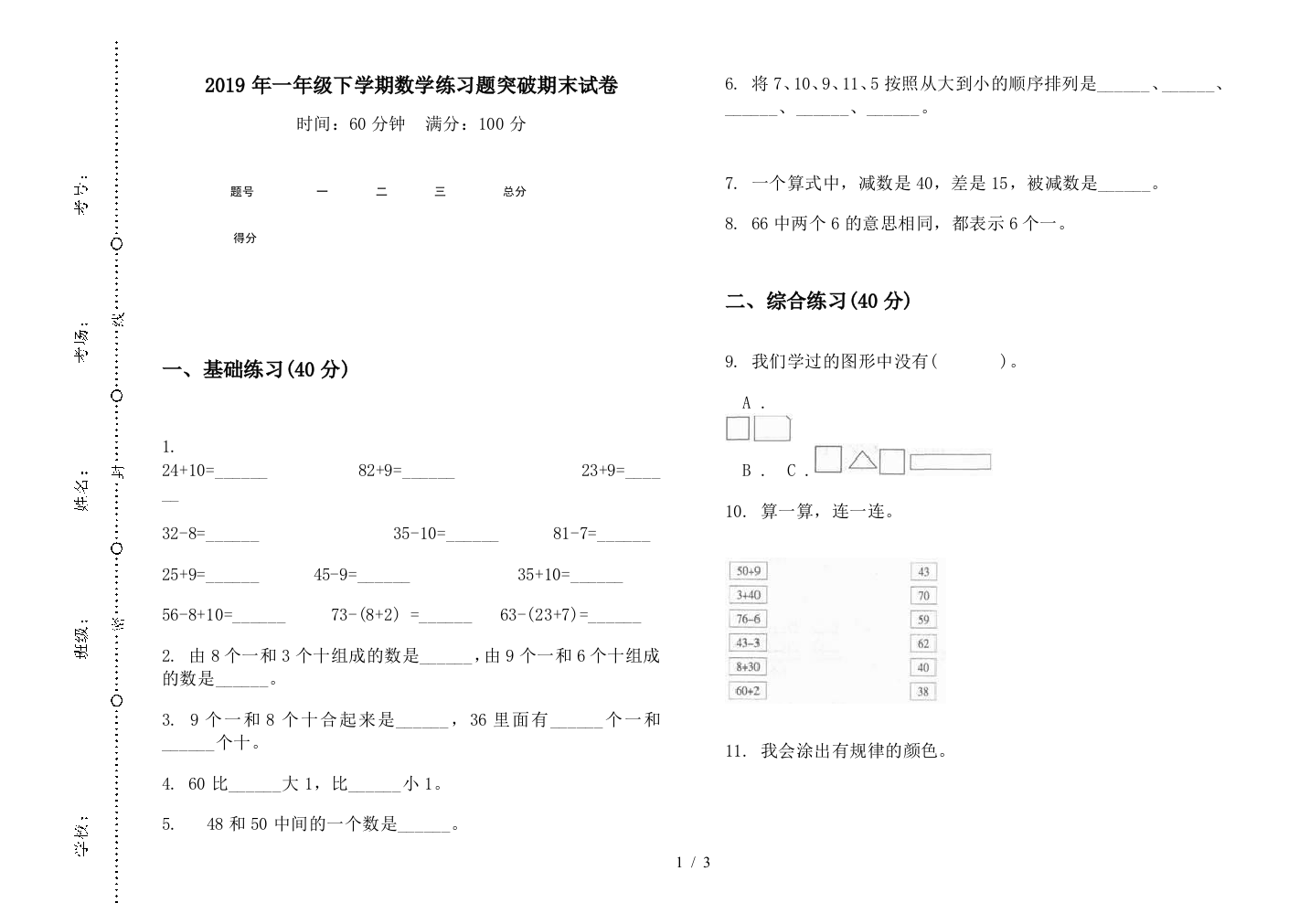 2019年一年级下学期数学练习题突破期末试卷