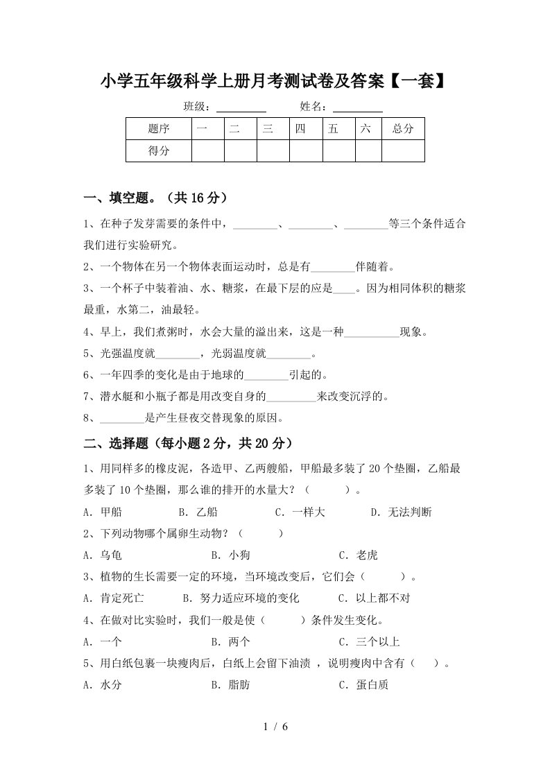 小学五年级科学上册月考测试卷及答案一套