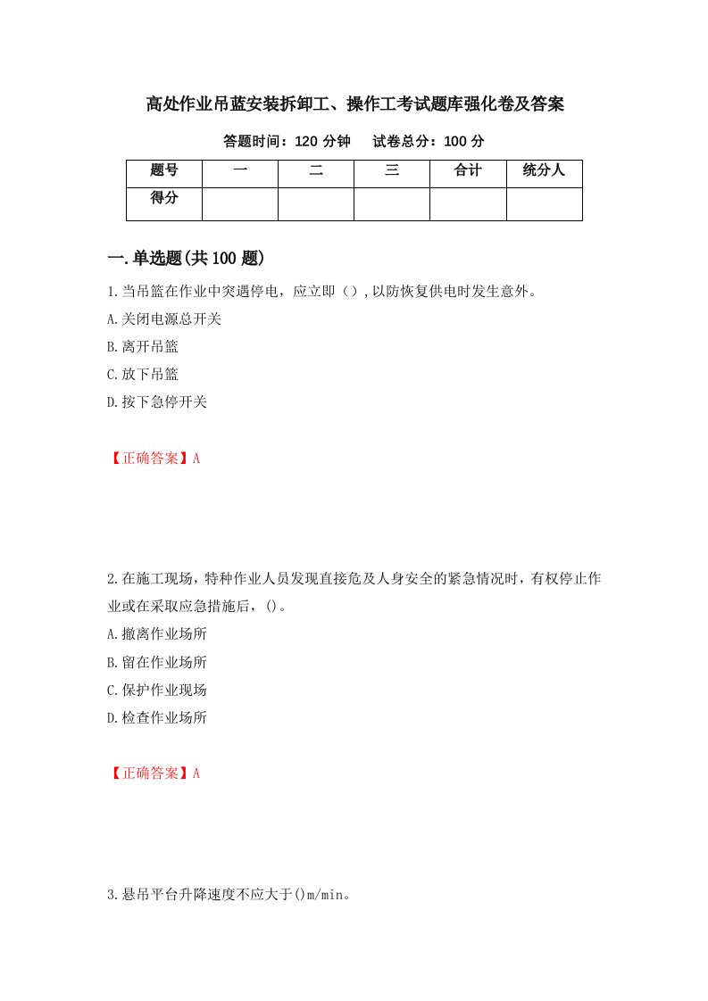 高处作业吊蓝安装拆卸工操作工考试题库强化卷及答案13