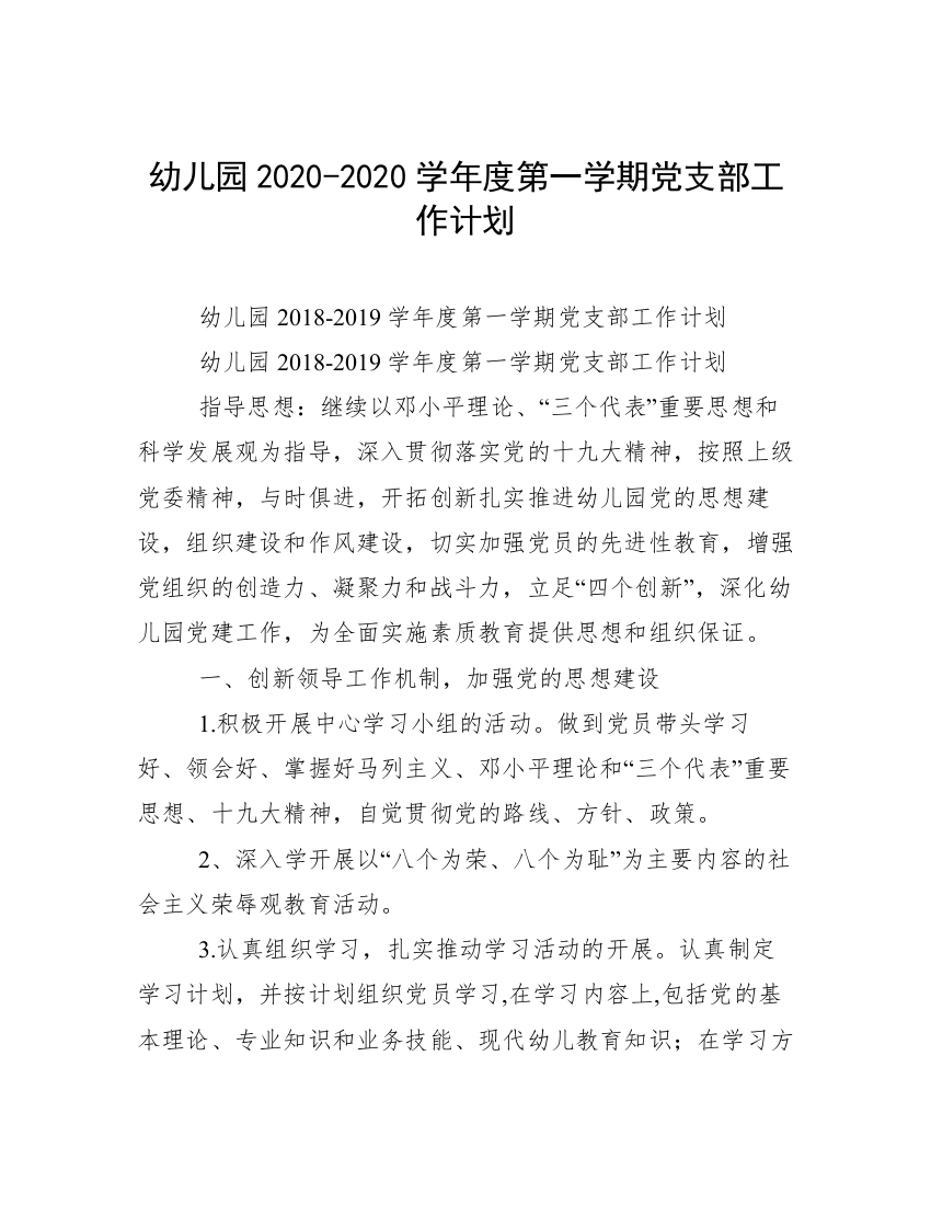 幼儿园2020-2020学年度第一学期党支部工作计划