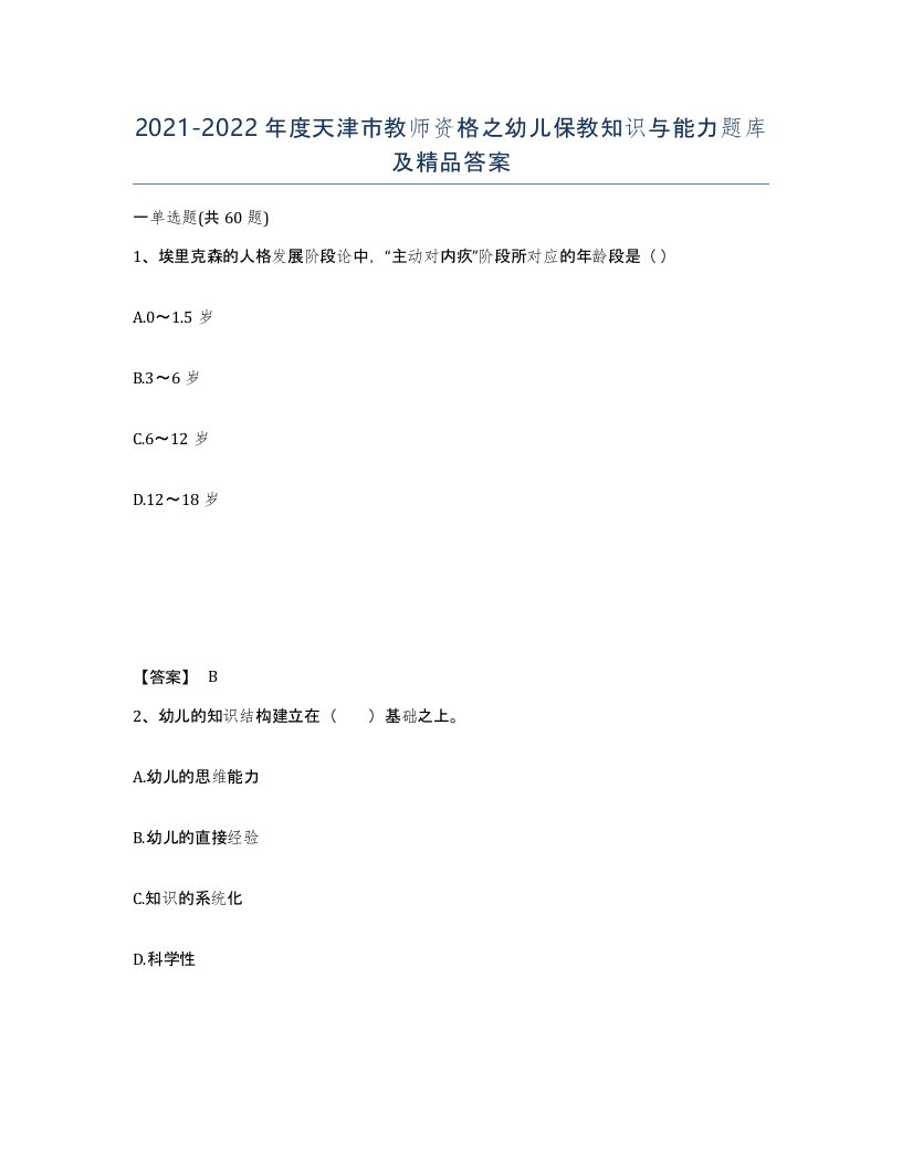 2021-2022年度天津市教师资格之幼儿保教知识与能力题库及答案