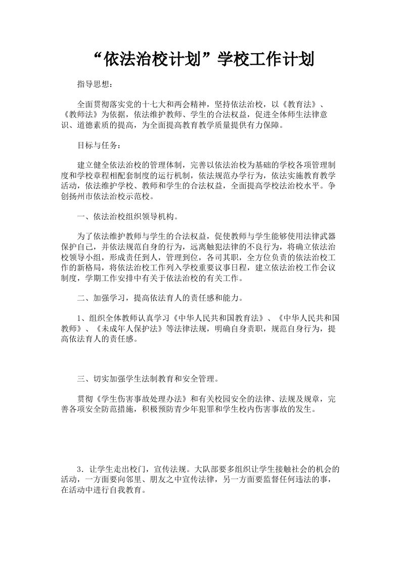 依法治校计划学校工作计划