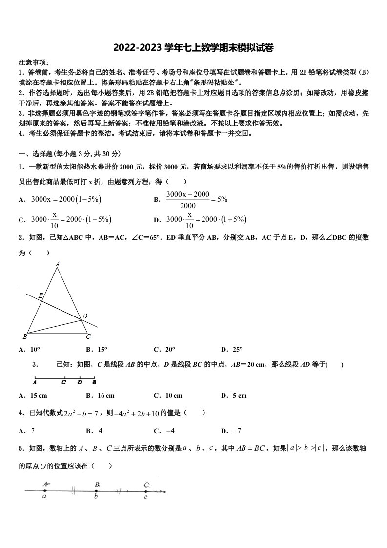 吉林省长春南关区六校联考2022-2023学年数学七年级第一学期期末质量检测试题含解析