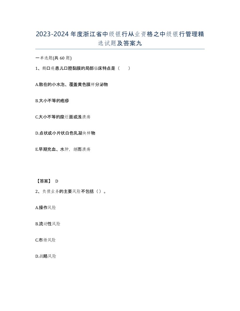 2023-2024年度浙江省中级银行从业资格之中级银行管理试题及答案九