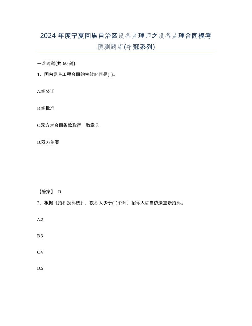 2024年度宁夏回族自治区设备监理师之设备监理合同模考预测题库夺冠系列