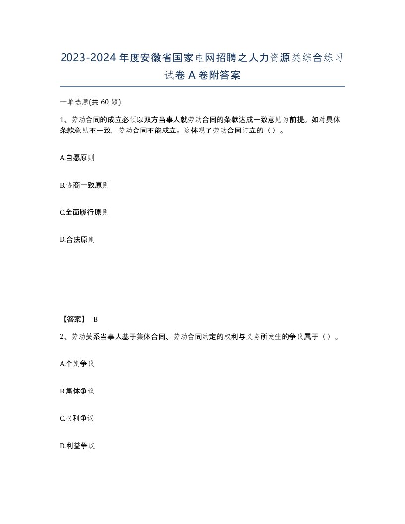 2023-2024年度安徽省国家电网招聘之人力资源类综合练习试卷A卷附答案