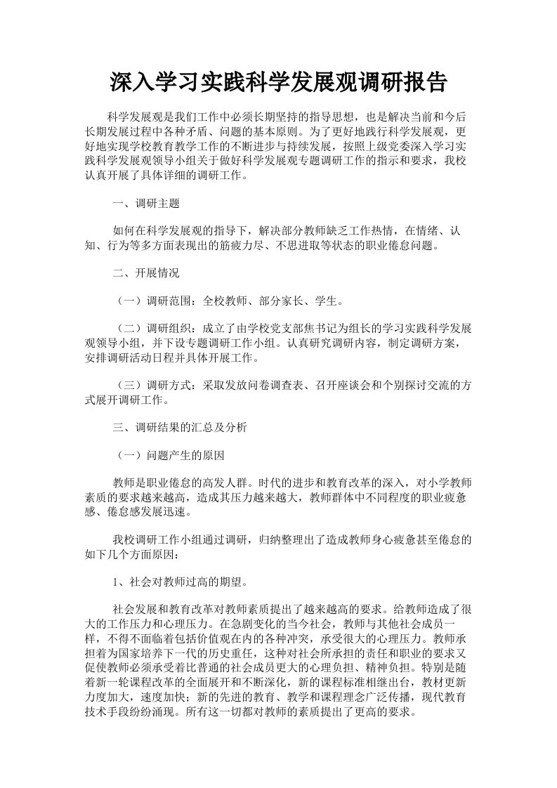 深入学习实践科学发展观调研报告