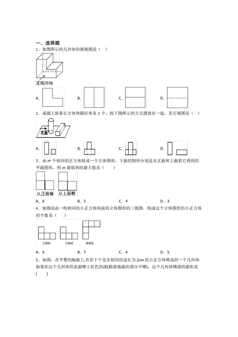 西北工业大学附属中学九年级数学下册第四单元《投影与视图》测试卷(有答案解析)