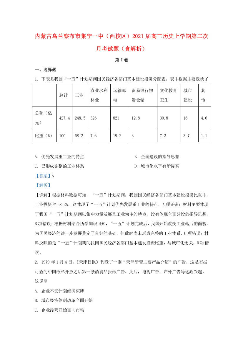 内蒙古乌兰察布市集宁一中（西校区）2021届高三历史上学期第二次月考试题（含解析）