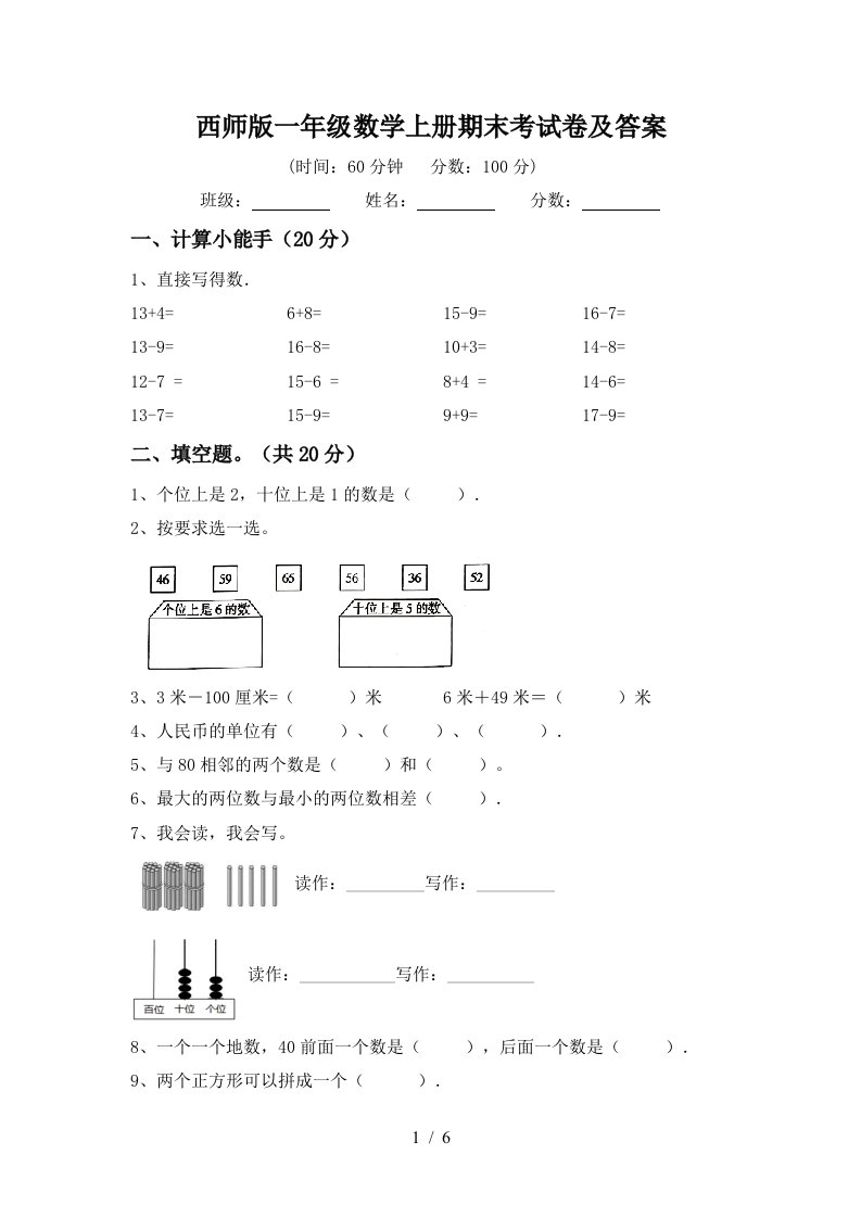 西师版一年级数学上册期末考试卷及答案