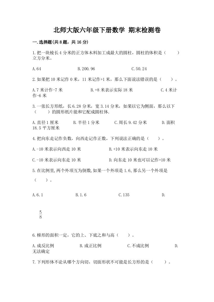 北师大版六年级下册数学