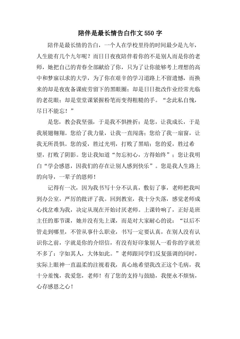 陪伴是最长情告白作文550字