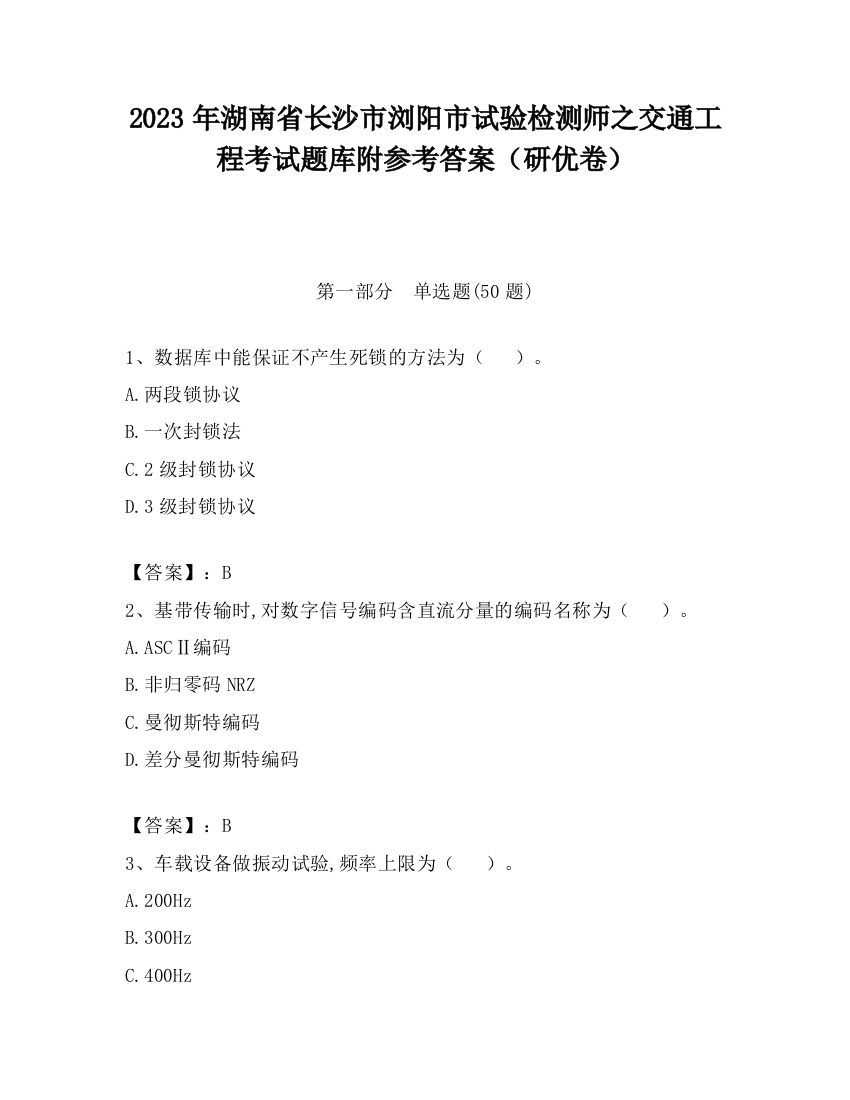 2023年湖南省长沙市浏阳市试验检测师之交通工程考试题库附参考答案（研优卷）