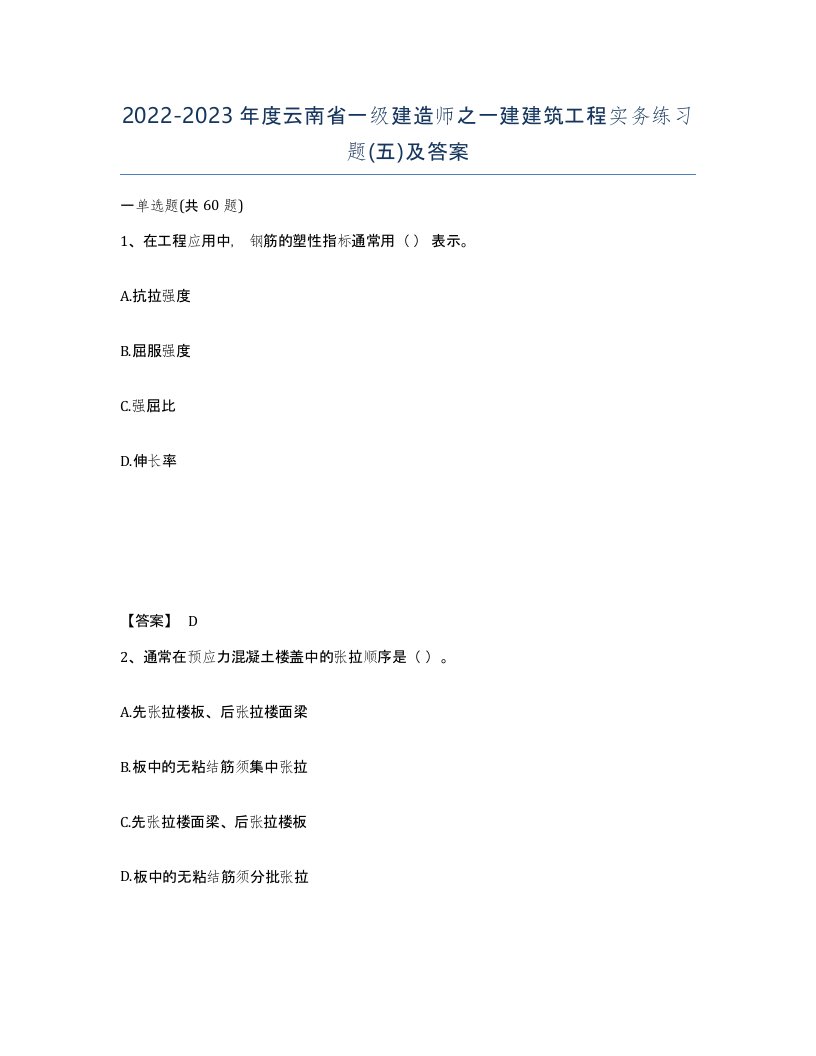 2022-2023年度云南省一级建造师之一建建筑工程实务练习题五及答案