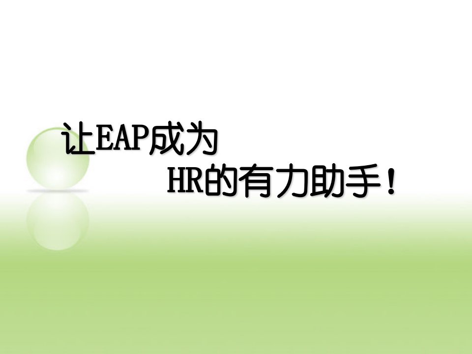 EAP简介(免费版)PPT课件