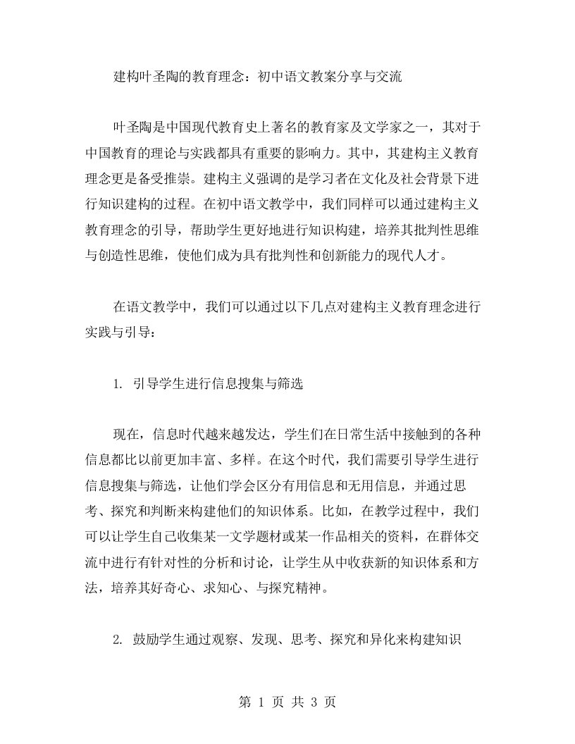 建构叶圣陶的教育理念：初中语文教案分享与交流