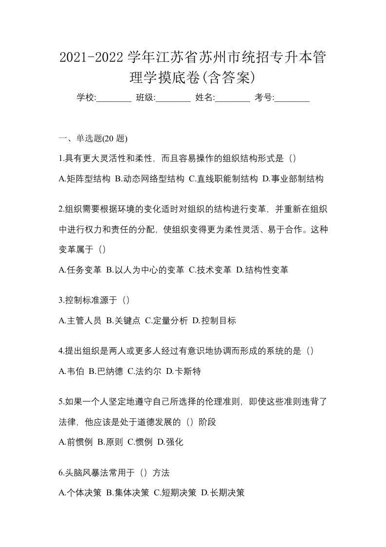 2021-2022学年江苏省苏州市统招专升本管理学摸底卷含答案