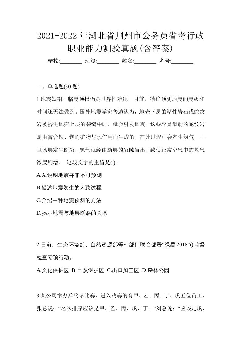 2021-2022年湖北省荆州市公务员省考行政职业能力测验真题含答案