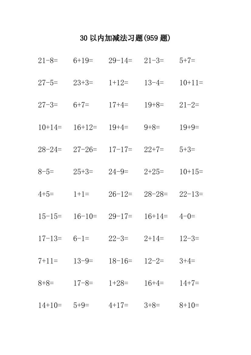 以内加减法习题千道