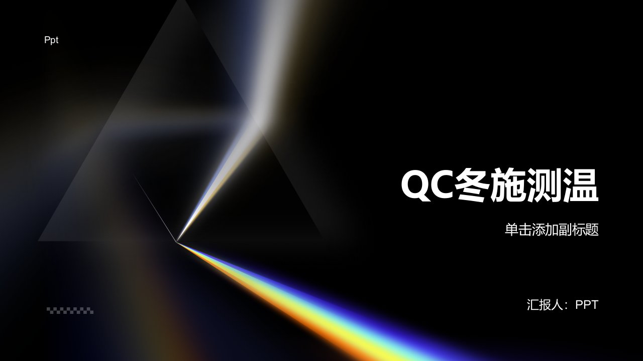 《QC冬施测温》课件