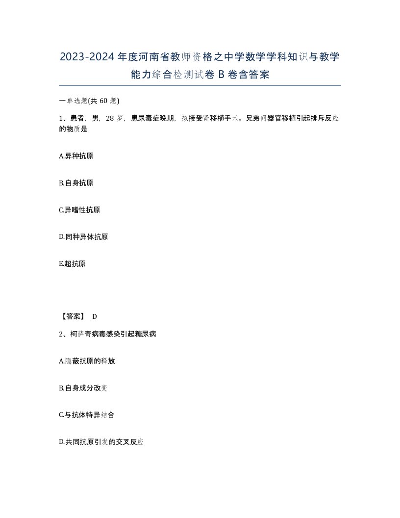 2023-2024年度河南省教师资格之中学数学学科知识与教学能力综合检测试卷B卷含答案