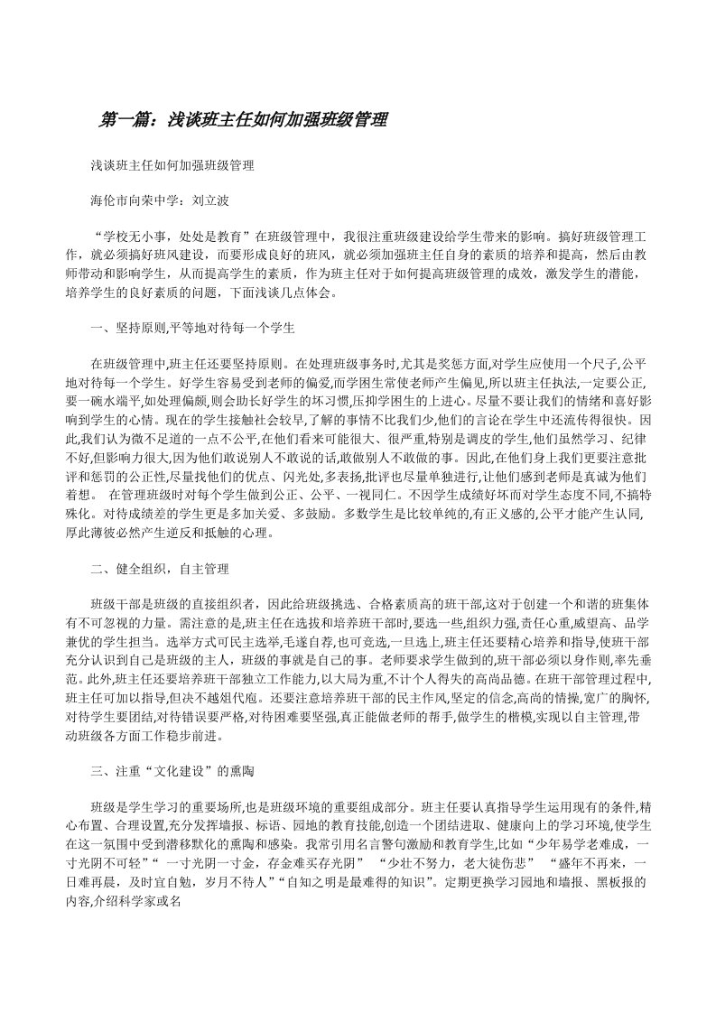 浅谈班主任如何加强班级管理[修改版]