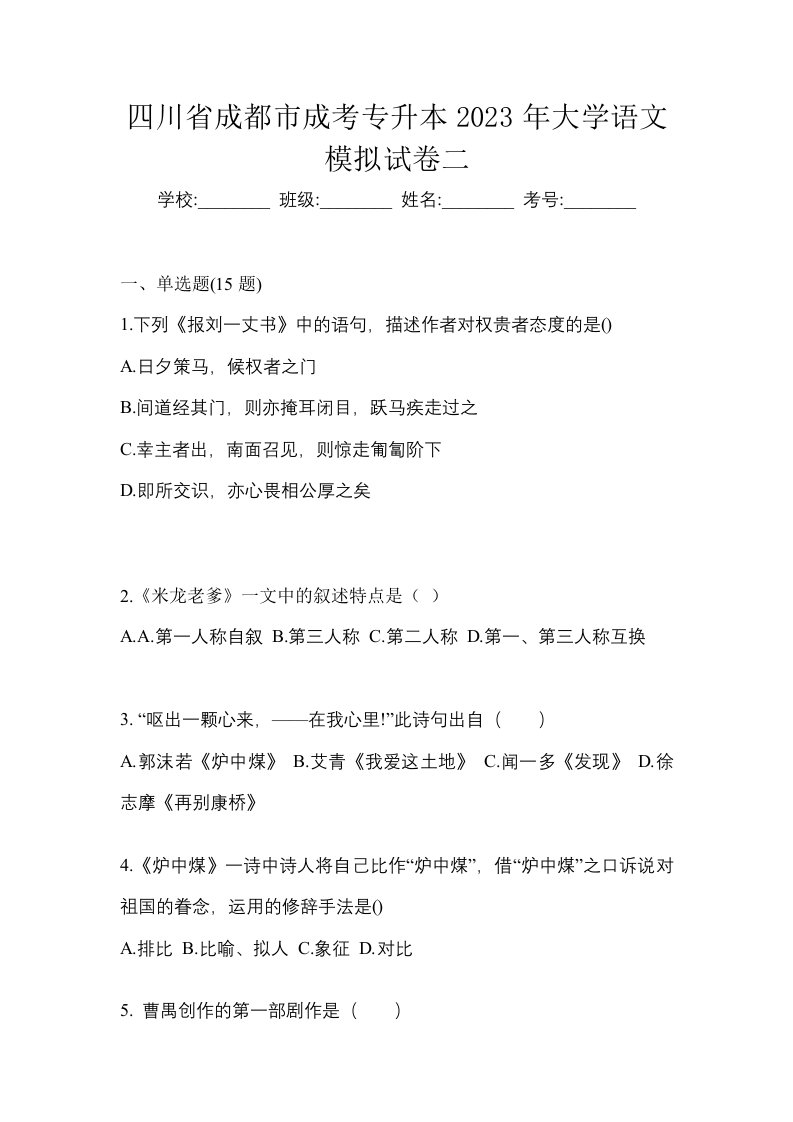 四川省成都市成考专升本2023年大学语文模拟试卷二