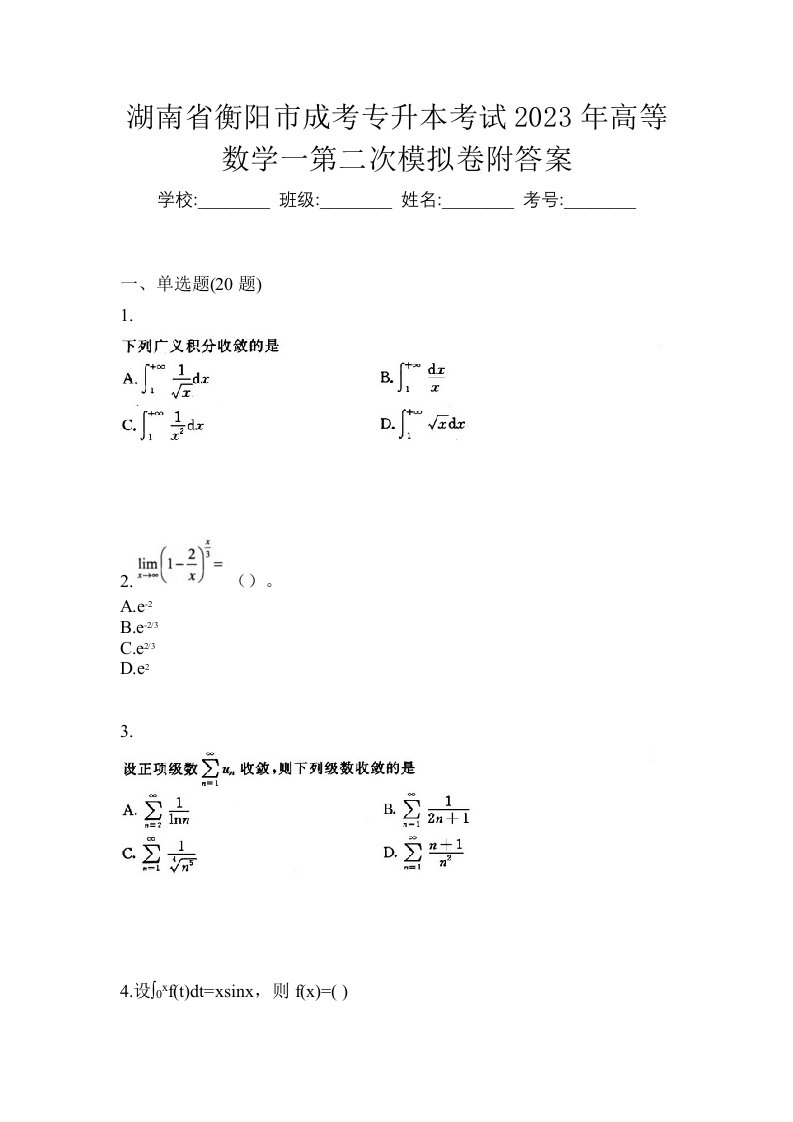 湖南省衡阳市成考专升本考试2023年高等数学一第二次模拟卷附答案