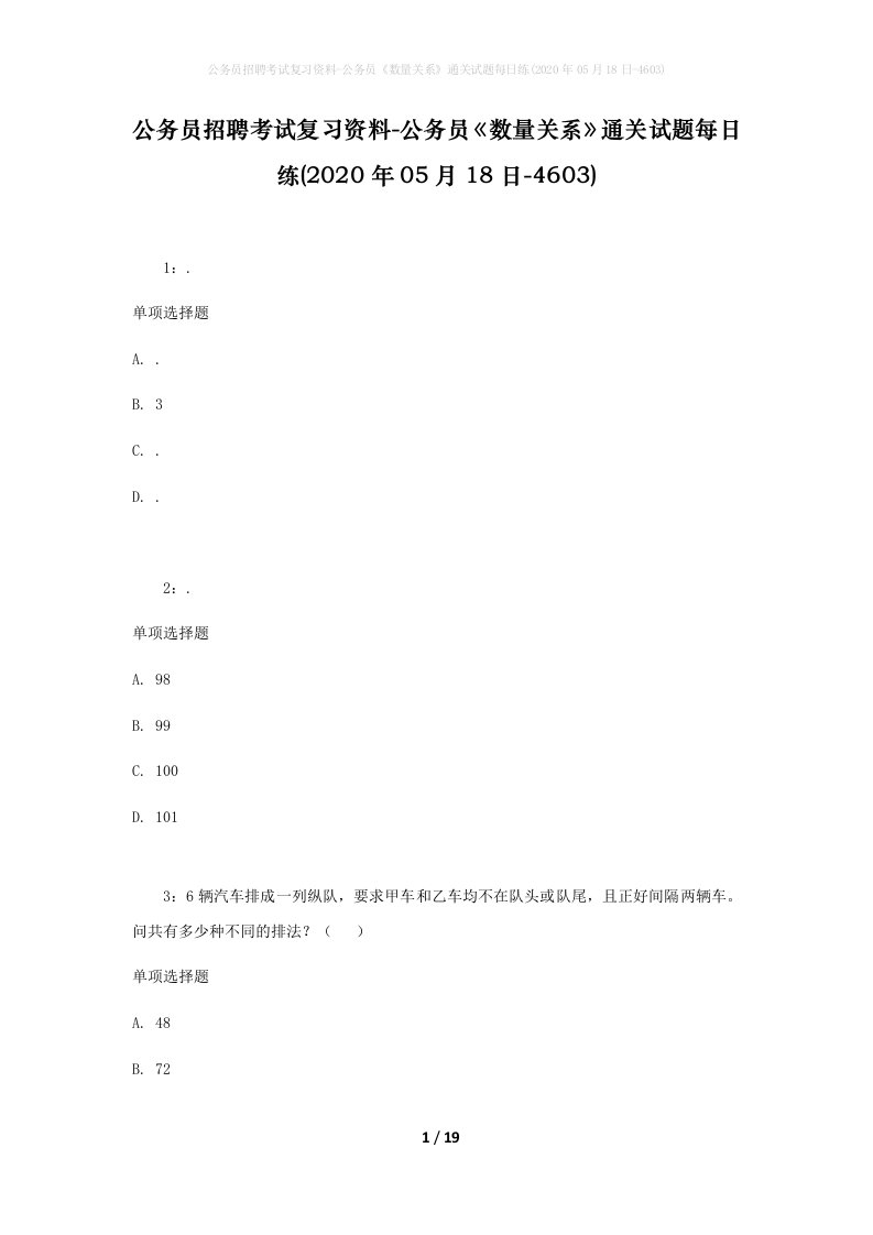 公务员招聘考试复习资料-公务员数量关系通关试题每日练2020年05月18日-4603