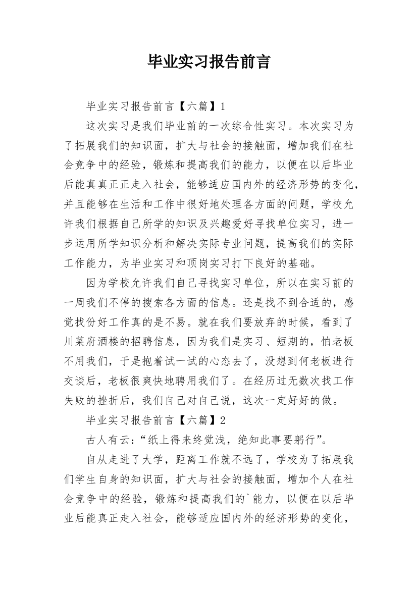 毕业实习报告前言_1