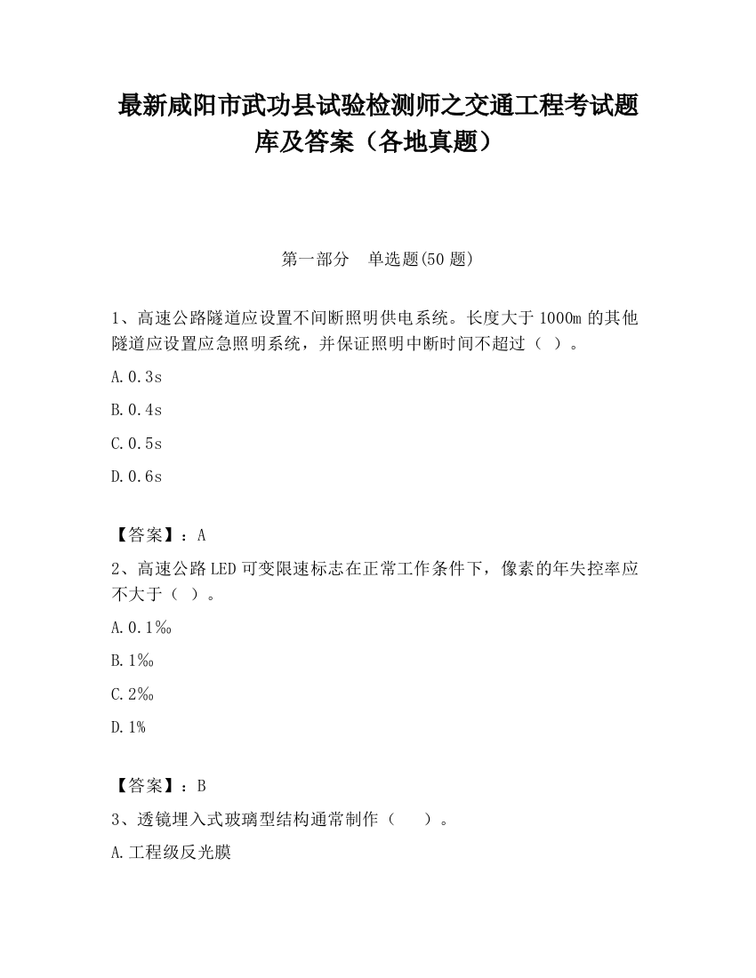 最新咸阳市武功县试验检测师之交通工程考试题库及答案（各地真题）