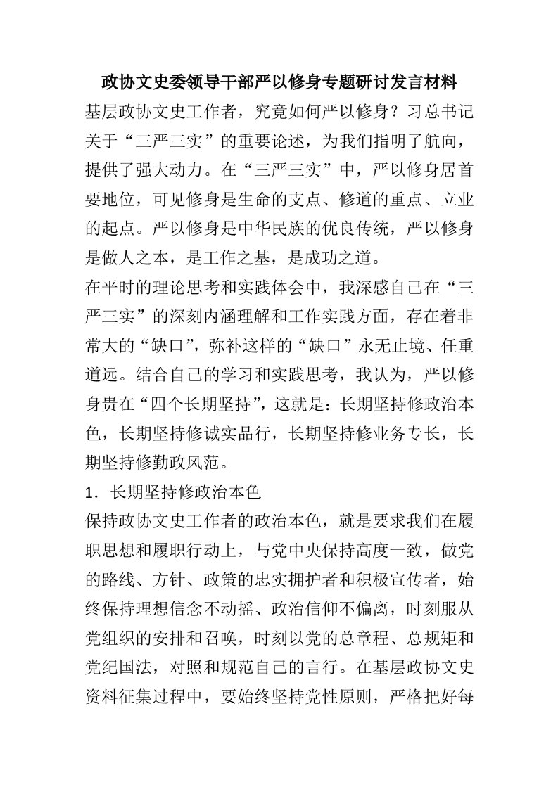 政协文史委领导干部严以修身专题研讨发言材料