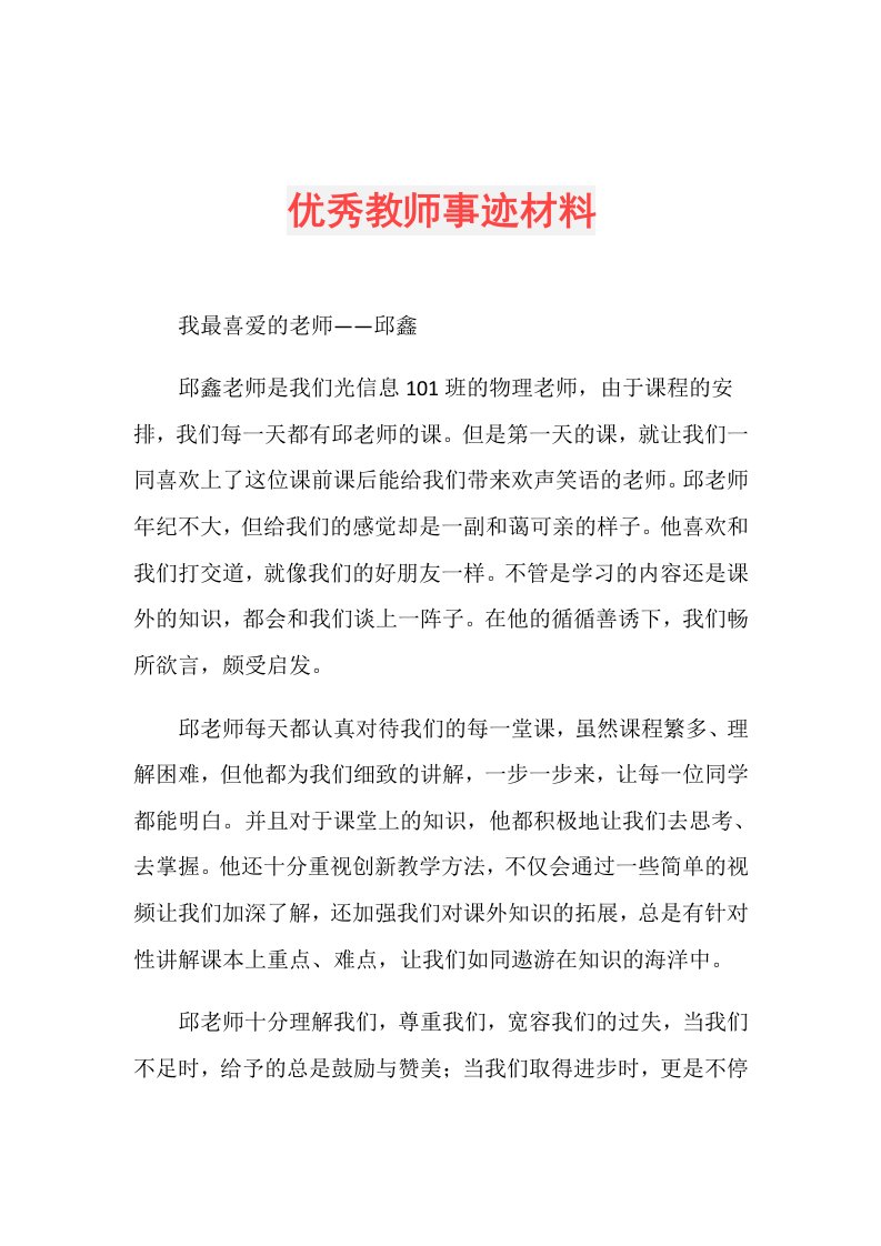 优秀教师事迹材料