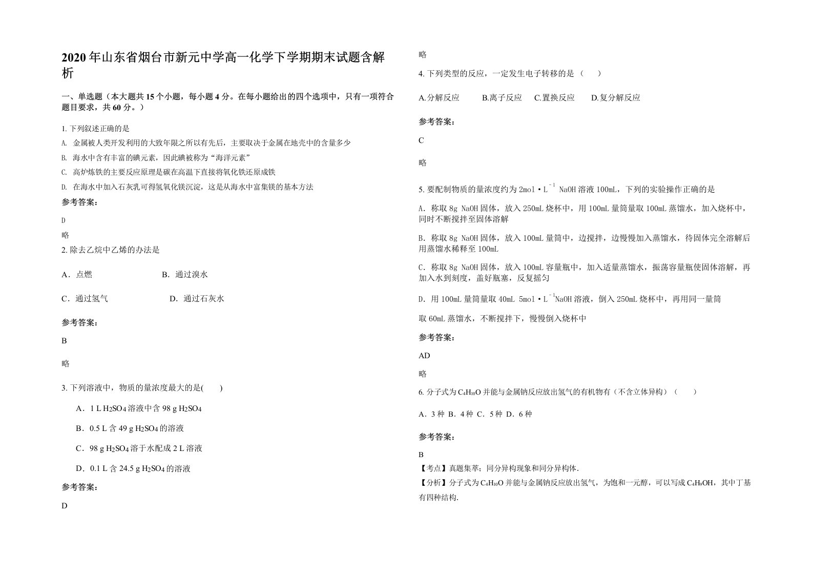 2020年山东省烟台市新元中学高一化学下学期期末试题含解析