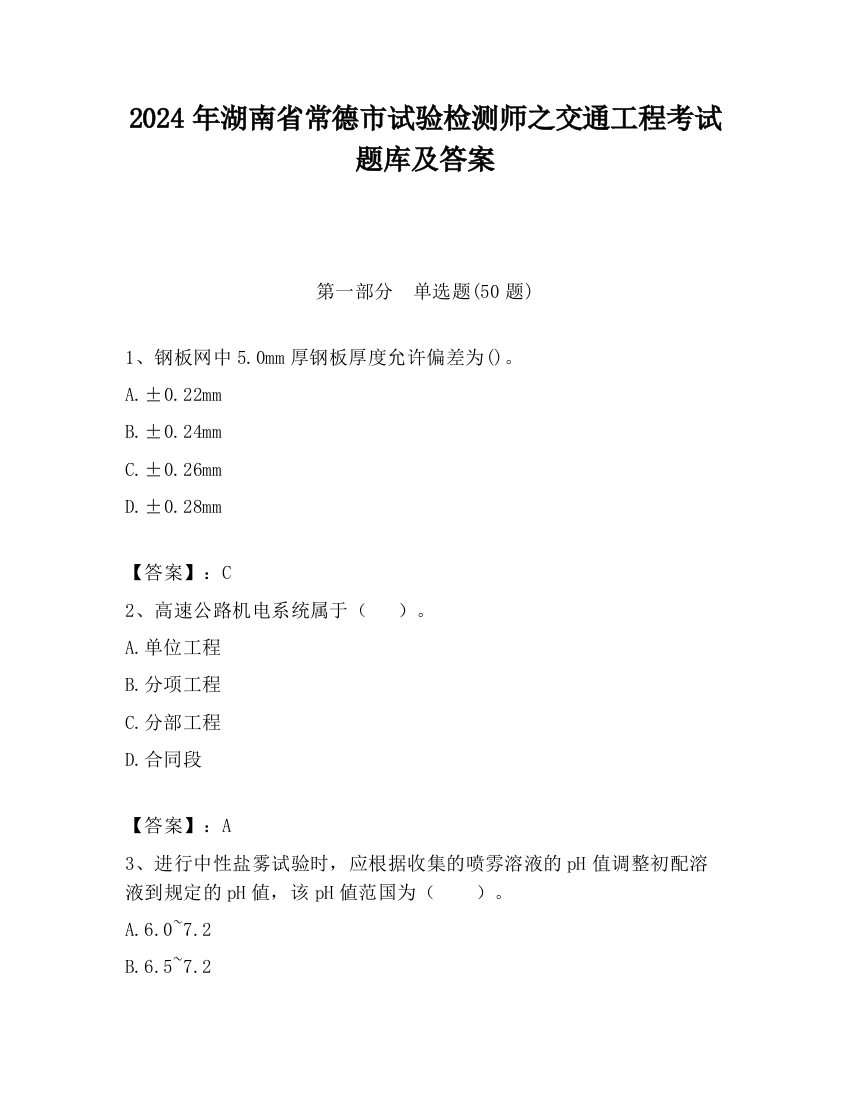 2024年湖南省常德市试验检测师之交通工程考试题库及答案