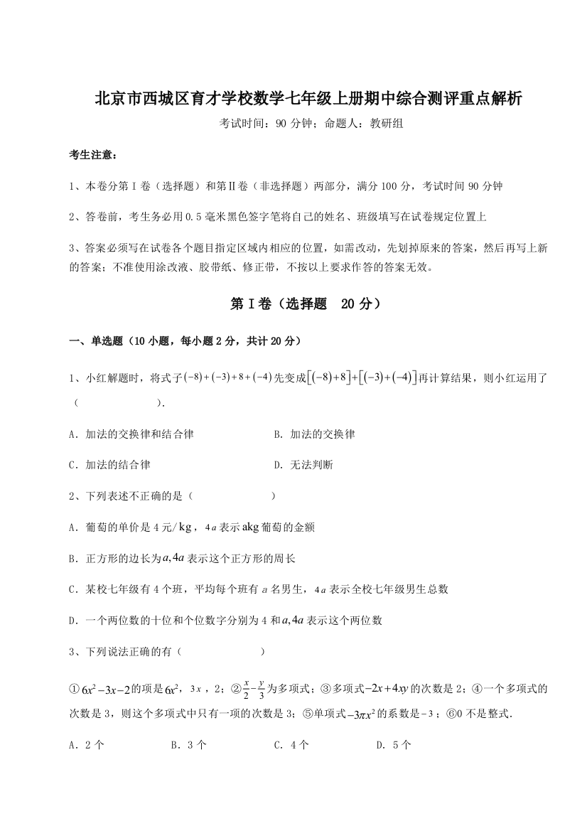 小卷练透北京市西城区育才学校数学七年级上册期中综合测评重点解析试卷（含答案解析）