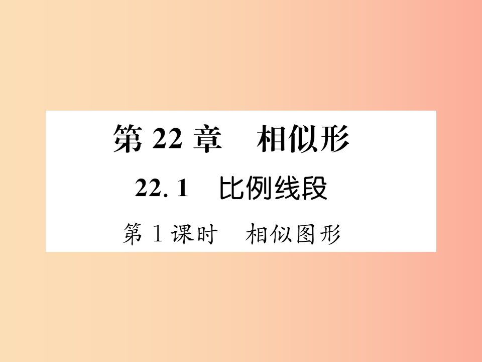 2019秋九年级数学上册第22章相似形22.1比例线段第1课时相似图形习题课件新版沪科版