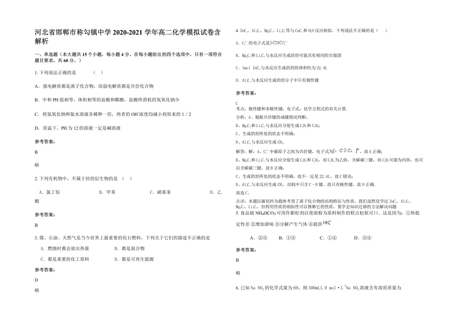 河北省邯郸市称勾镇中学2020-2021学年高二化学模拟试卷含解析