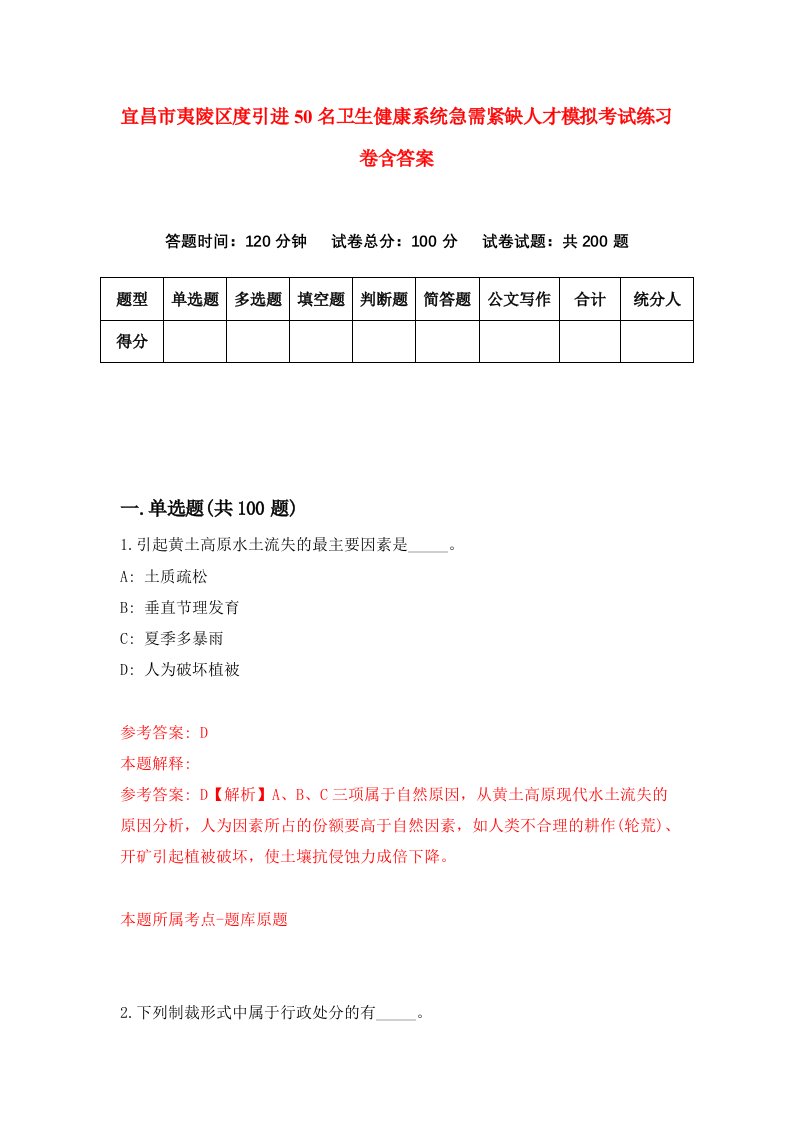 宜昌市夷陵区度引进50名卫生健康系统急需紧缺人才模拟考试练习卷含答案第9次