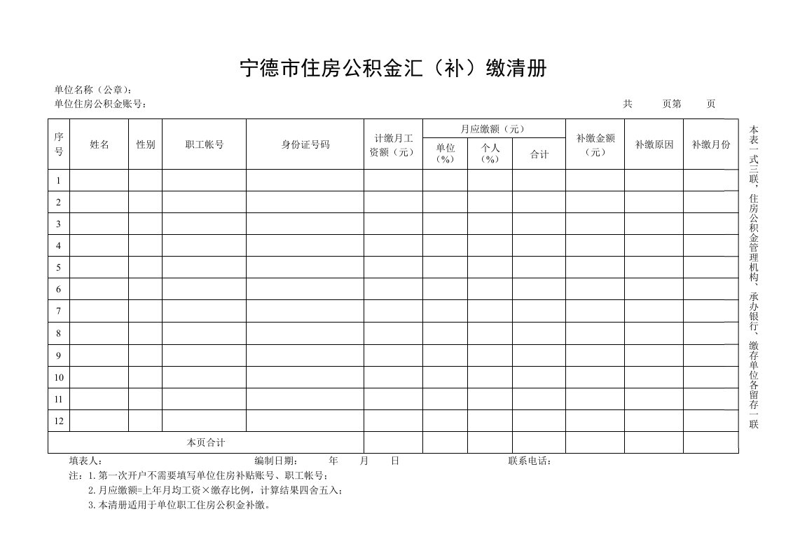 宁德住房公积金汇补缴清册