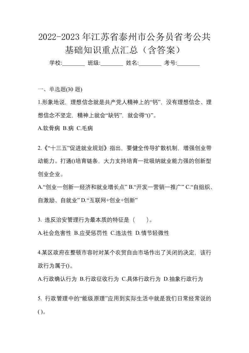 2022-2023年江苏省泰州市公务员省考公共基础知识重点汇总含答案