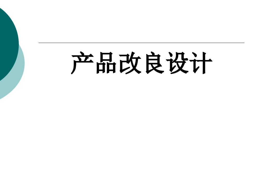 产品改良设计整套课件电子教案整本书课件全套教学教程