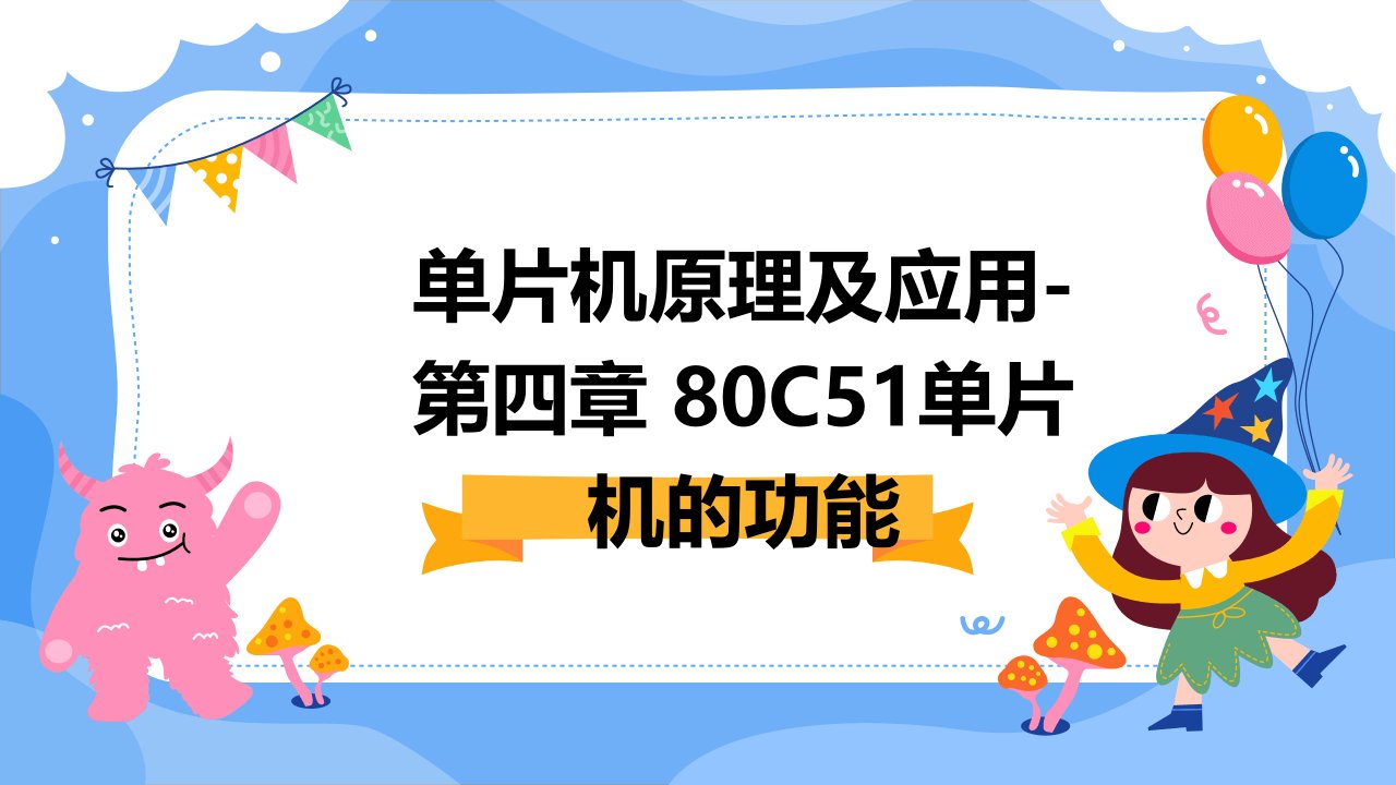 单片机原理及应用-第四章80C51单片机的功能