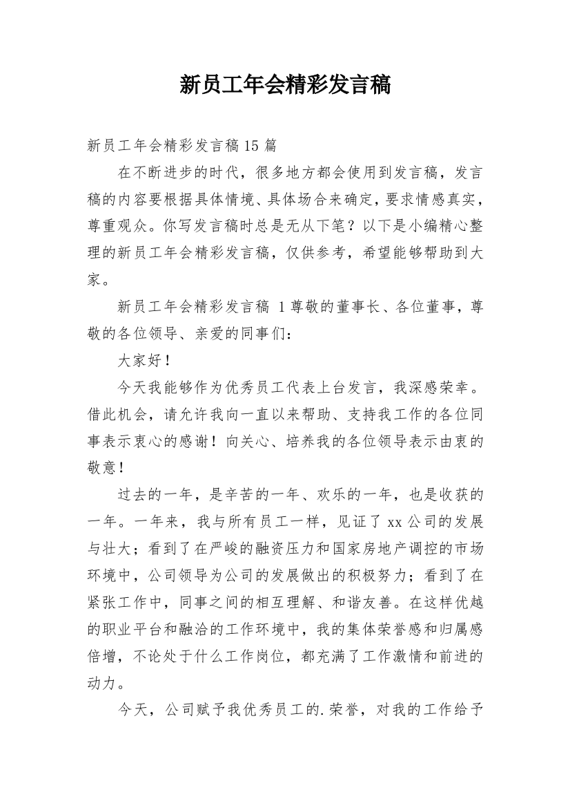 新员工年会精彩发言稿_1