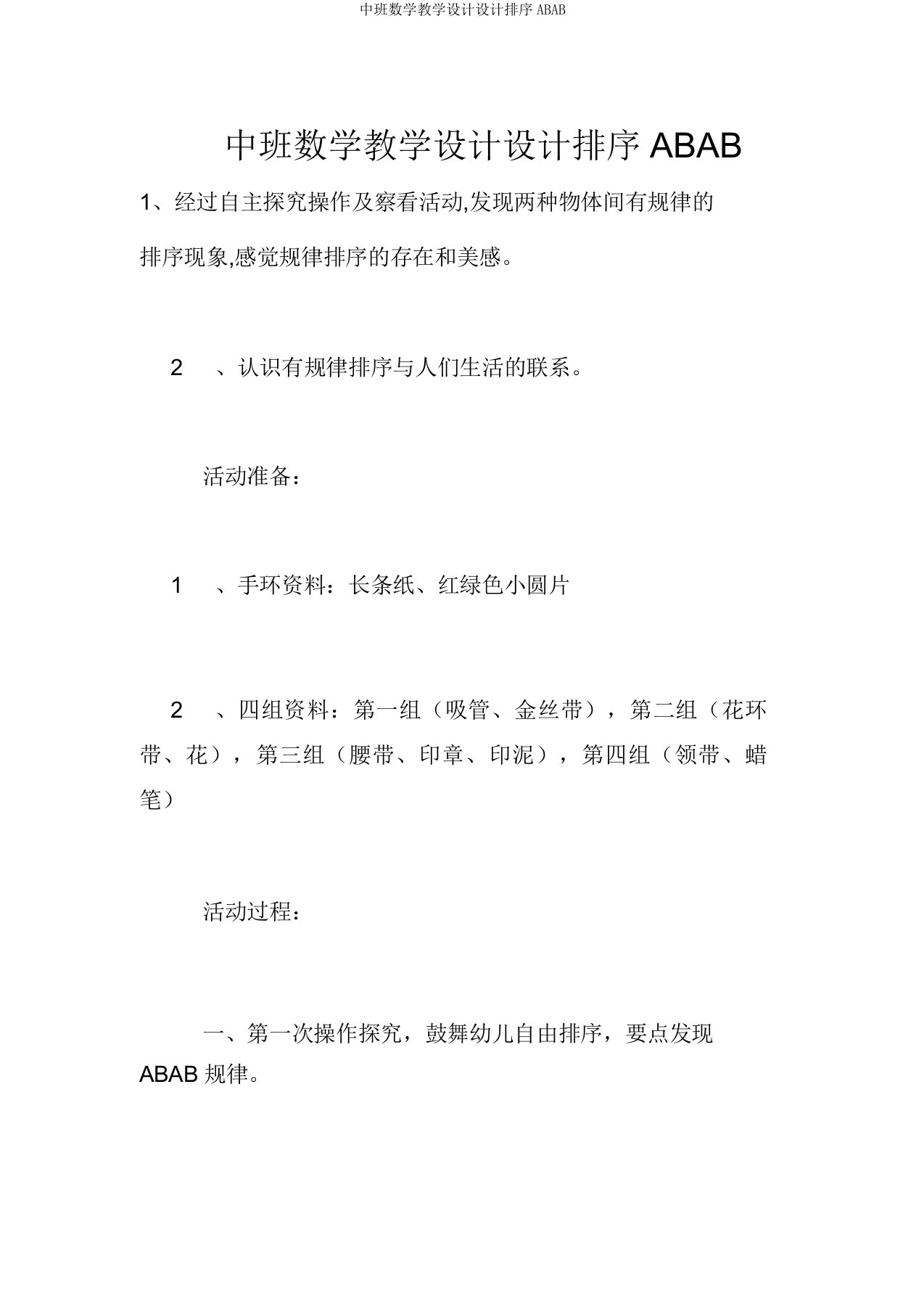 中班数学教案设计排序ABAB