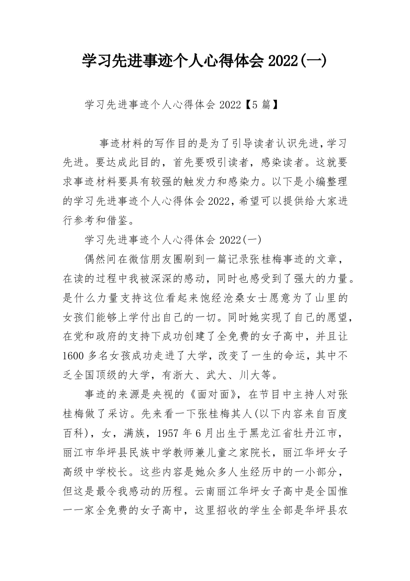 学习先进事迹个人心得体会2022(一)