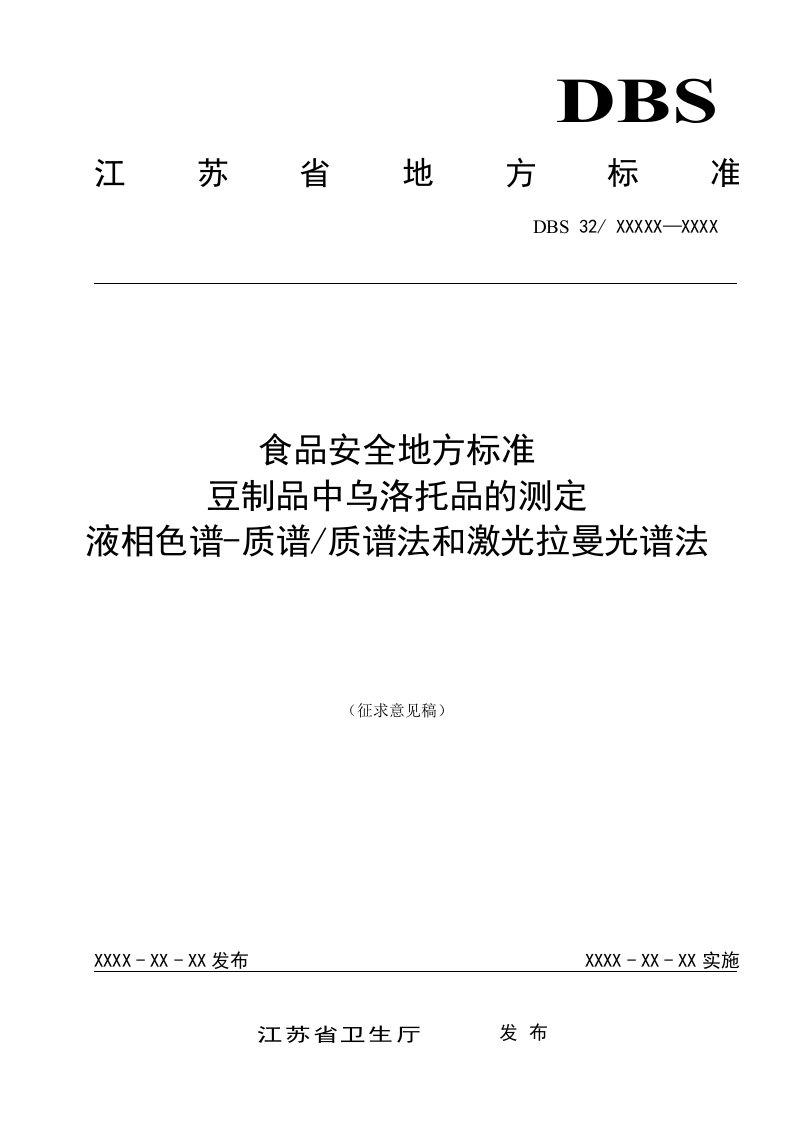 江苏省食品安全地方标准《豆制品中乌洛托品的测定