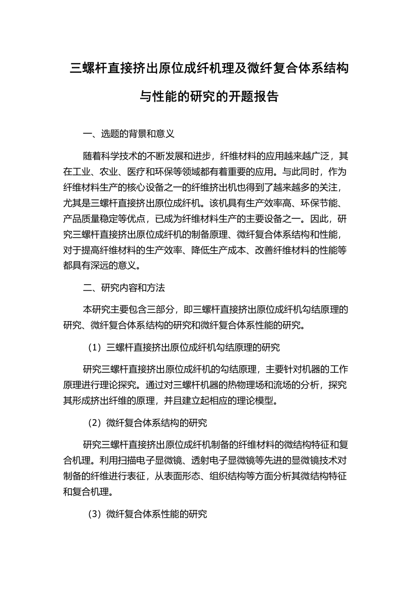 三螺杆直接挤出原位成纤机理及微纤复合体系结构与性能的研究的开题报告