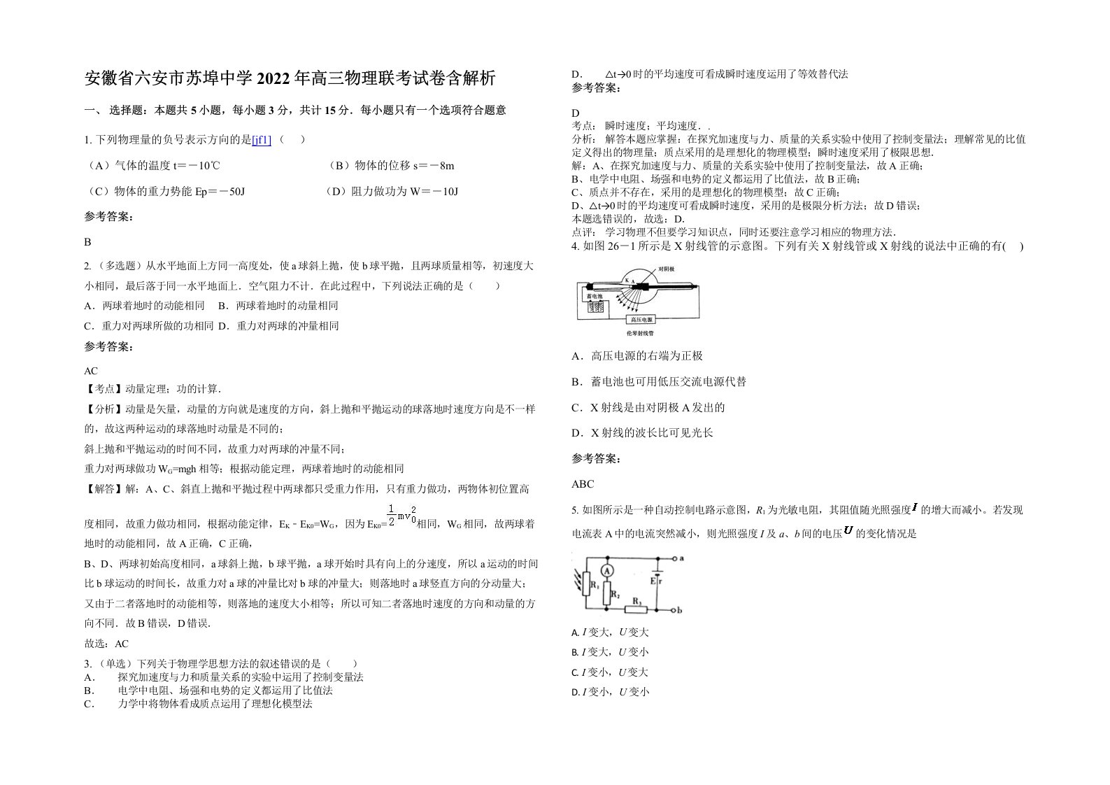 安徽省六安市苏埠中学2022年高三物理联考试卷含解析